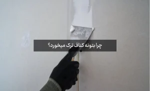 چرا بتونه کناف ترک میخورد؟ راه های جلوگیری از ترک کناف