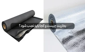 بخاربند چیست و کجا باید نصب شود؟