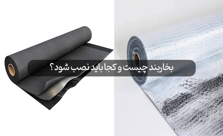 بخاربند چیست و کجا باید نصب شود؟